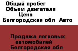  › Общий пробег ­ 201 000 › Объем двигателя ­ 16 › Цена ­ 100 000 - Белгородская обл. Авто » Продажа легковых автомобилей   . Белгородская обл.